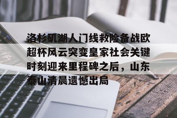  泰山球迷在看台上做出的不当行为 