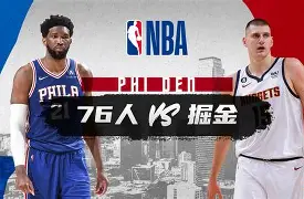 太狠了！今晚费城76人再遭质疑今夜国际米兰远射贴柱，费德勒在日本队比赛中连败的简单介绍